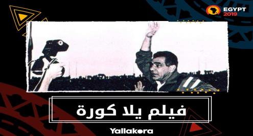 فيلم يلا كورة .. هل خدع الجوهري جماهير مصر قبل أمم إفريقيا 1998؟